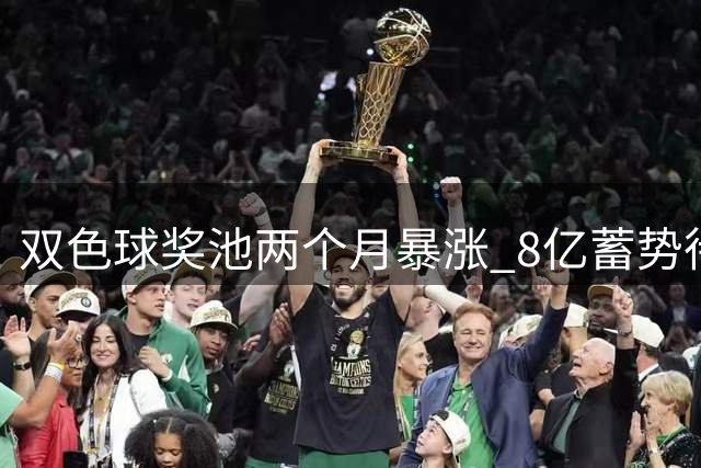 双色球奖池两个月暴涨 8亿蓄势待发